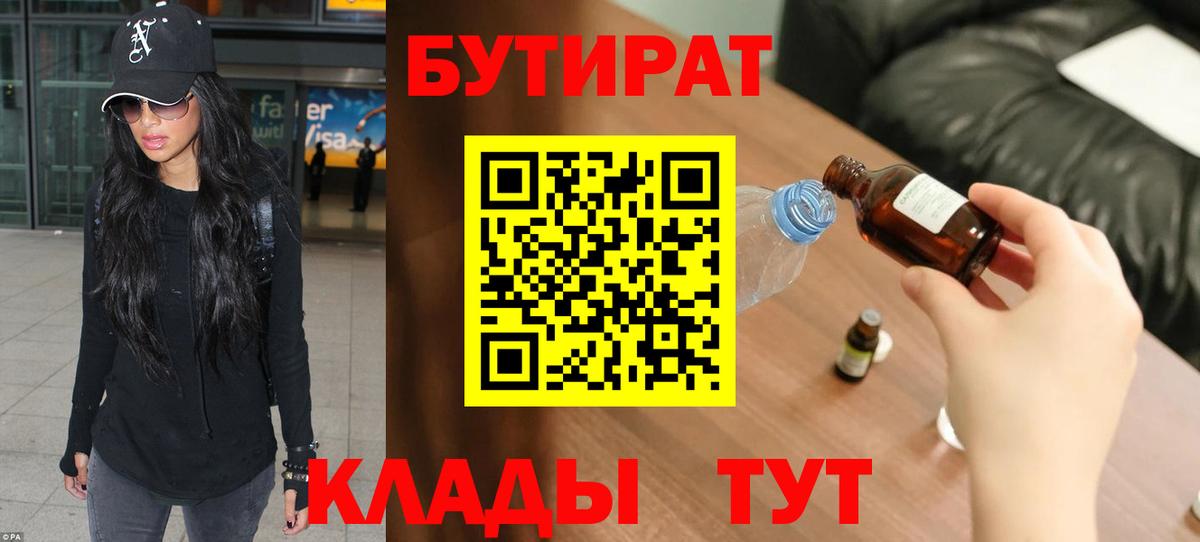 БУТИРАТ Butirat Кировск